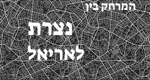 נצרת - אריאל