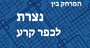 נצרת - כפר קרע