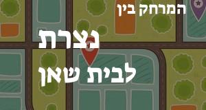 נצרת - בית שאן