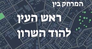 ראש העין - הוד השרון