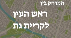 ראש העין - קריית גת