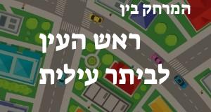 ראש העין - ביתר עילית
