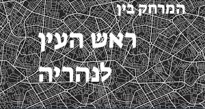 ראש העין - נהריה