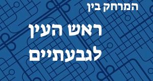 ראש העין - גבעתיים