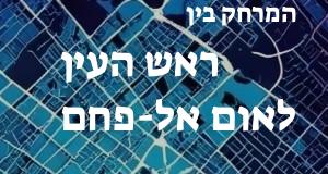 ראש העין - אום אל-פחם