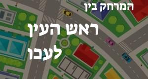 ראש העין - עכו