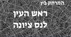 ראש העין - נס ציונה