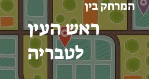 ראש העין - טבריה