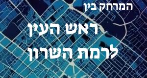 ראש העין - רמת השרון