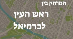 ראש העין - כרמיאל