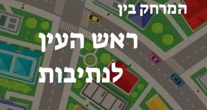ראש העין - נתיבות