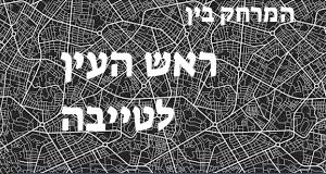 ראש העין - טייבה