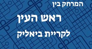 ראש העין - קריית ביאליק