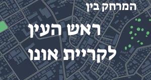 ראש העין - קריית אונו