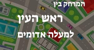 ראש העין - מעלה אדומים