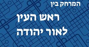 ראש העין - אור יהודה