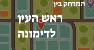 ראש העין - דימונה