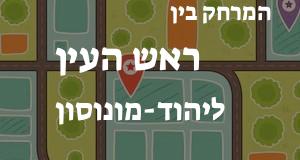 ראש העין - יהוד-מונוסון