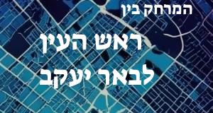 ראש העין - באר יעקב