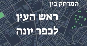 ראש העין - כפר יונה