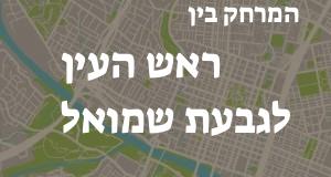 ראש העין - גבעת שמואל