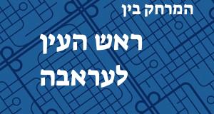 ראש העין - עראבה