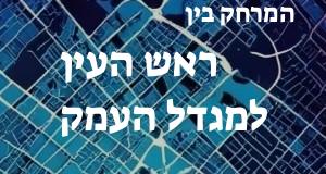 ראש העין - מגדל העמק