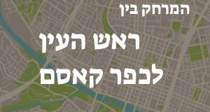ראש העין - כפר קאסם