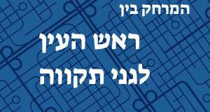 ראש העין - גני תקווה