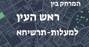 ראש העין - מעלות-תרשיחא