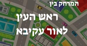 ראש העין - אור עקיבא