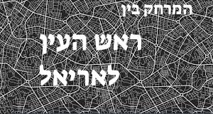 ראש העין - אריאל
