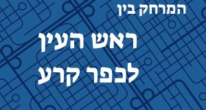 ראש העין - כפר קרע