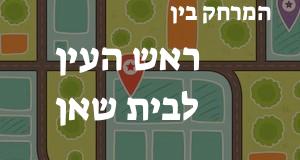 ראש העין - בית שאן