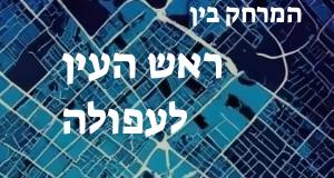 ראש העין - עפולה
