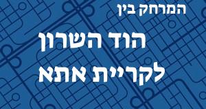 הוד השרון - קריית אתא