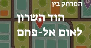הוד השרון - אום אל-פחם