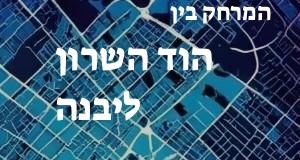 הוד השרון - יבנה