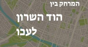 הוד השרון - עכו
