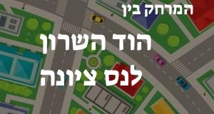 הוד השרון - נס ציונה