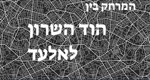 הוד השרון - אלעד