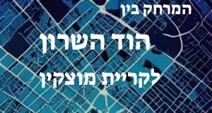 הוד השרון - קריית מוצקין