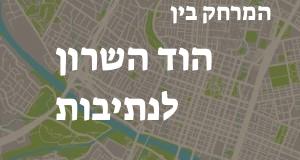 הוד השרון - נתיבות