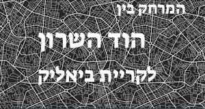 הוד השרון - קריית ביאליק