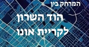 הוד השרון - קריית אונו