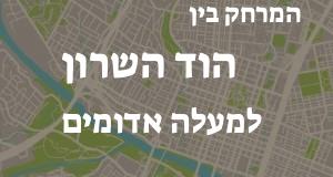 הוד השרון - מעלה אדומים