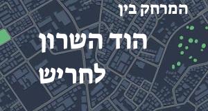 הוד השרון - חריש