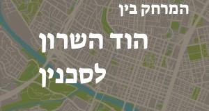 הוד השרון - סכנין