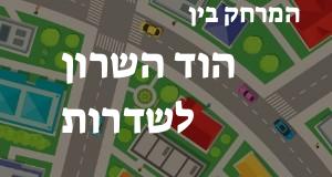 הוד השרון - שדרות