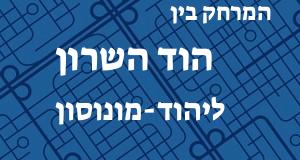 הוד השרון - יהוד-מונוסון